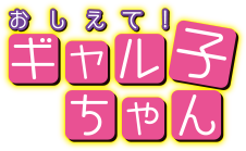 「おしえて！ギャル子ちゃん」